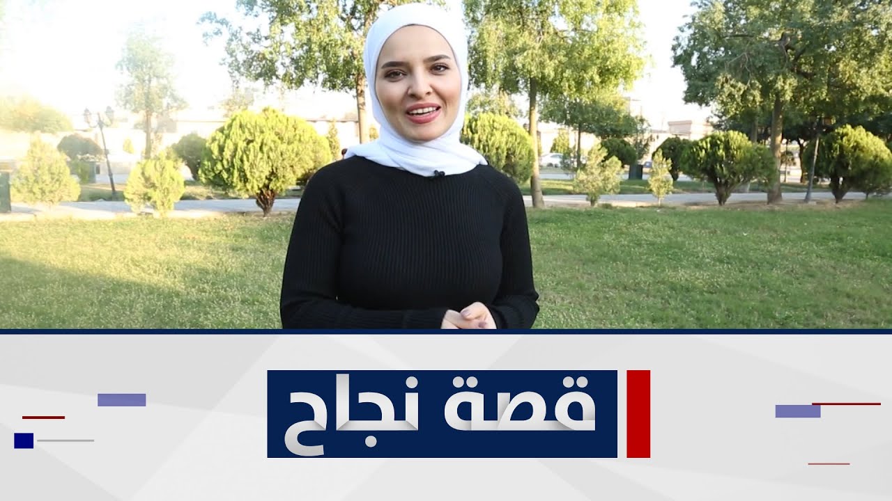 قصص نجاح واقعية: هكذا بدأت حكايتهم من موقعنا